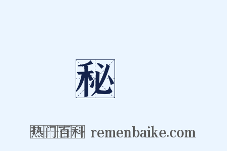 秘埜是什么意思的图片